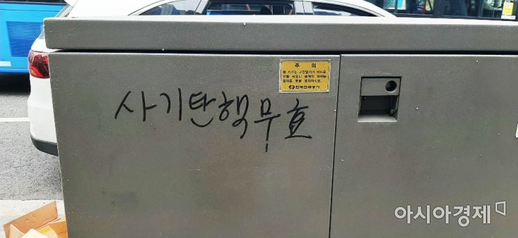 서울 중구 을지로 일대 놓인 지상변압기에 누군가 '사기 탄핵 무효' 라는 글을 적었다. 사진=한승곤 기자 hsg@asiae.co.kr