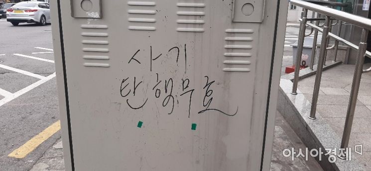 서울 한 번화가에 놓인 지상변압기에 누군가 '사기 탄핵 무효' 라는 글을 적었다. 사진=한승곤 기자 hsg@asiae.co.kr