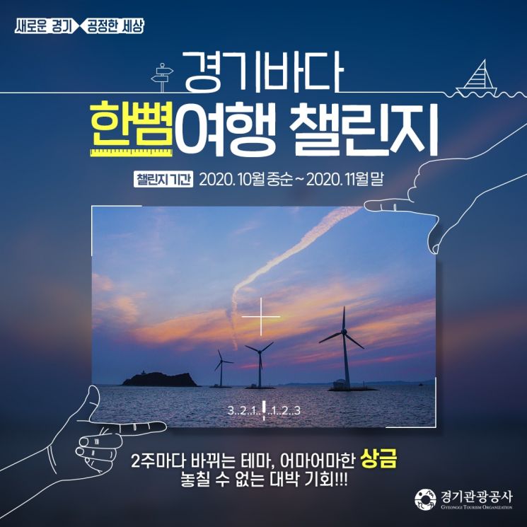 경기도, 경기바다 온라인 관광 이벤트 '풍성'