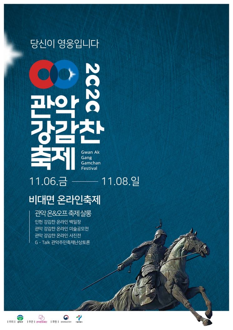 관악구, 온택트 & 언택트 ‘2020 강감찬축제’ 개최