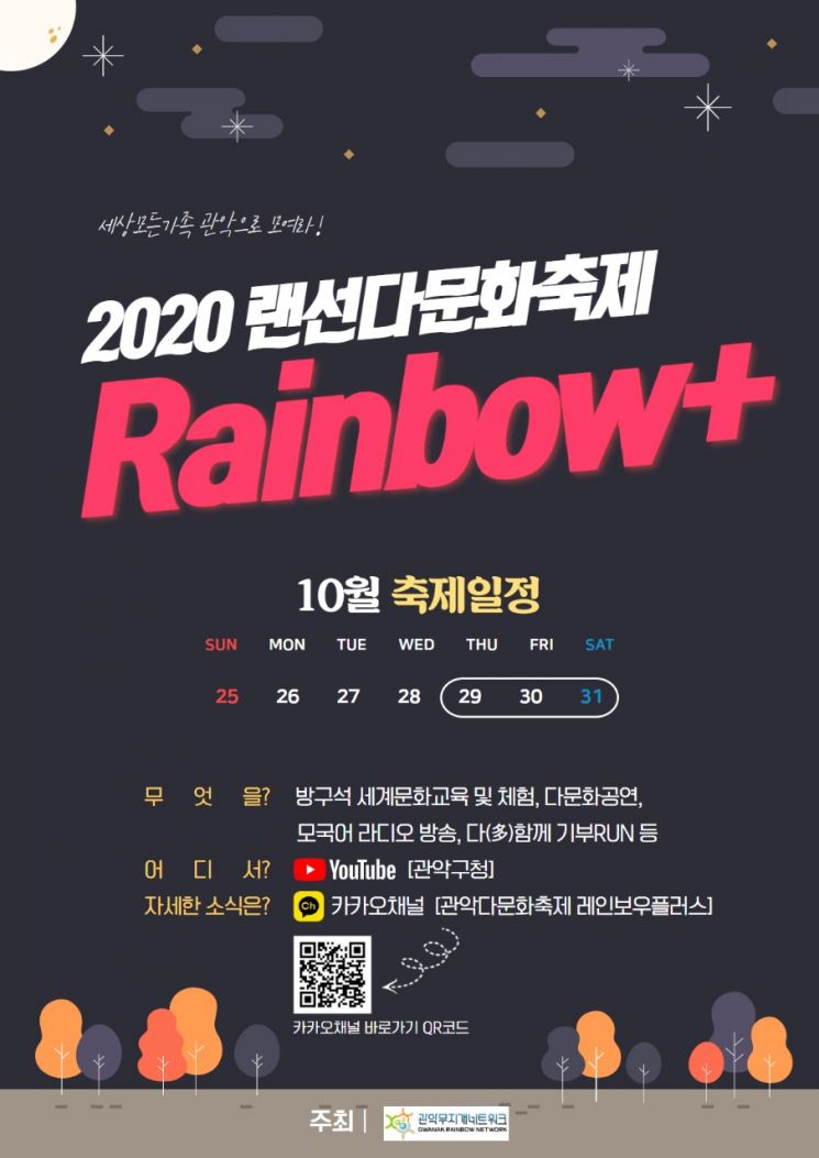 관악구, 랜선 다문화 축제 'Rainbow+' 개최