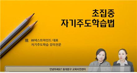 동대문구 '초집중 자기주도학습 온라인 특강' 운영