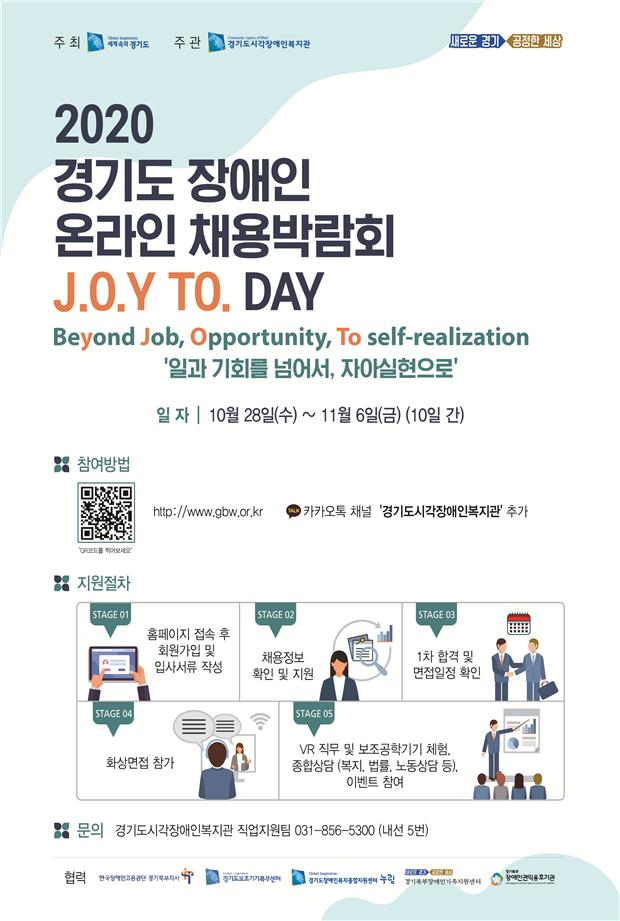 경기도, 장애인 온라인채용박람회 개최