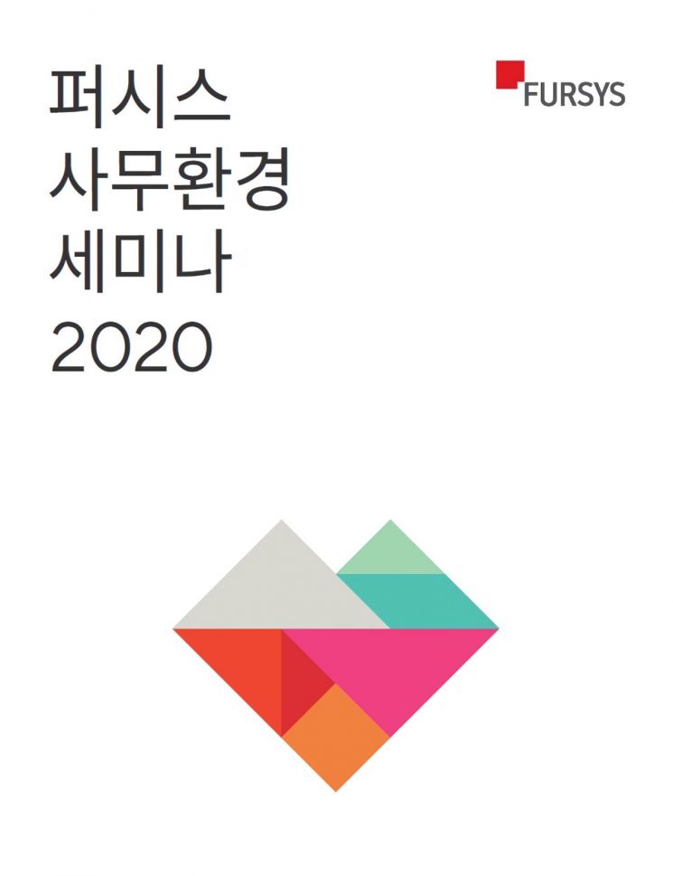 '퍼시스 사무환경 세미나 2020' 온택트 에디션 개최