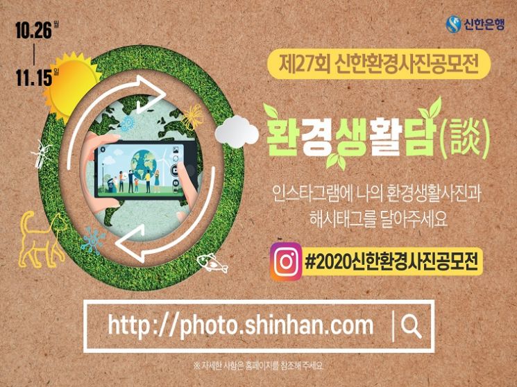 신한은행, '제27회 신한환경사진공모전' 개최