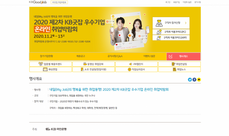 KB국민은행, 우수기업 온라인 취업박람회 개최
