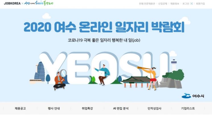 여수시 ‘온라인 일자리 박람회’ 개최