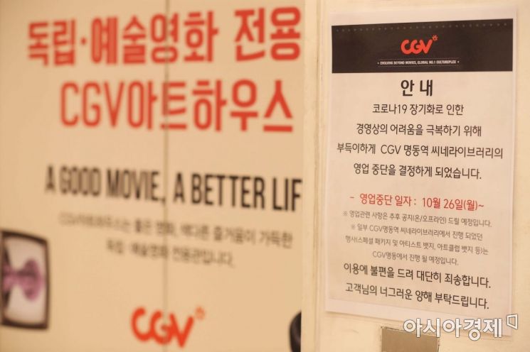 26일 CJ CGV는 대학로, 명동역 씨네라이브러리, 등촌, 연수역, 홍성, 대구아카데미, 광주금남로 7개 지점의 운영을 중단했다. CGV는 코로나19 장기화로 인한 경영상의 어려움을 극복하기 위해 부득이하게 일부 극장의 영업을 중단하게 됐다고 설명했다. 사진은 이날 CGV 명동역 씨네라이브러리의 모습. /문호남 기자 munonam@