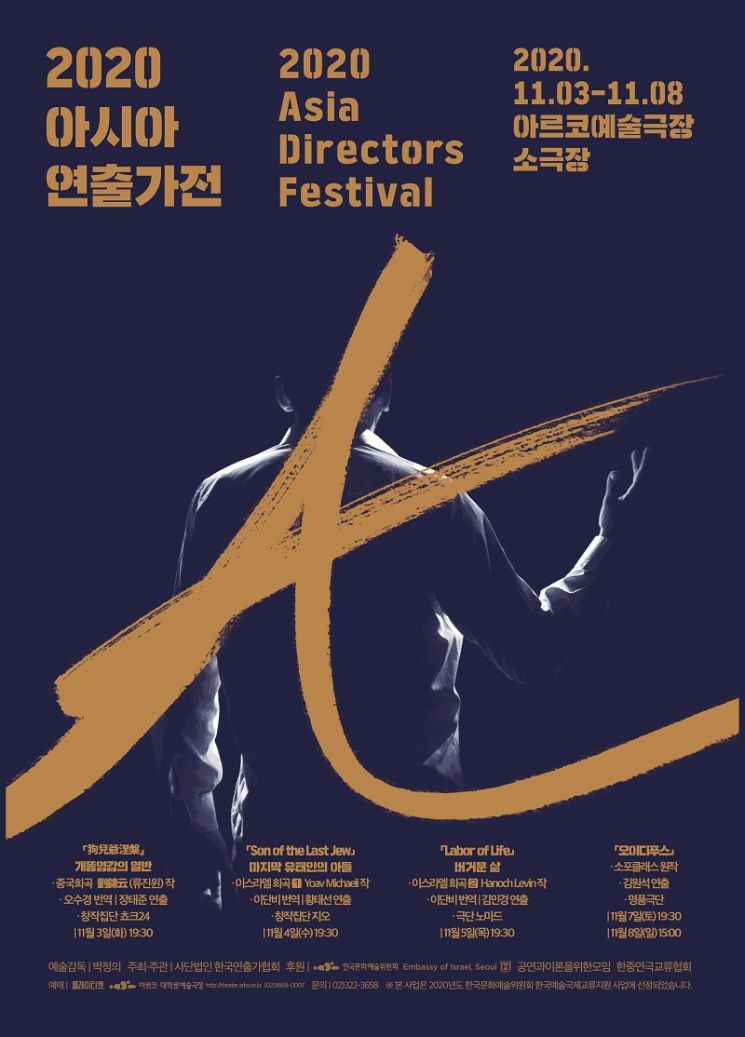2020 아시아 연출가전…이스라엘 희곡 낭독공연으로 소개