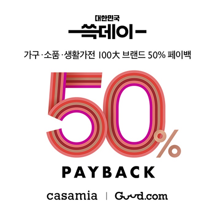 까사미아, '굳닷컴 50% 페이백' 등 파격 할인행사
