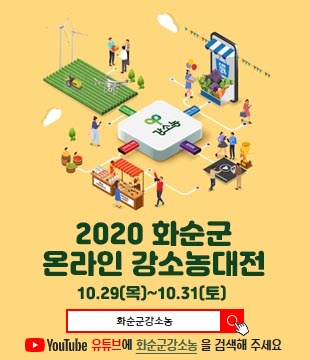 화순군, 29일부터 ‘온라인 강소농 대전’ 상품 판매