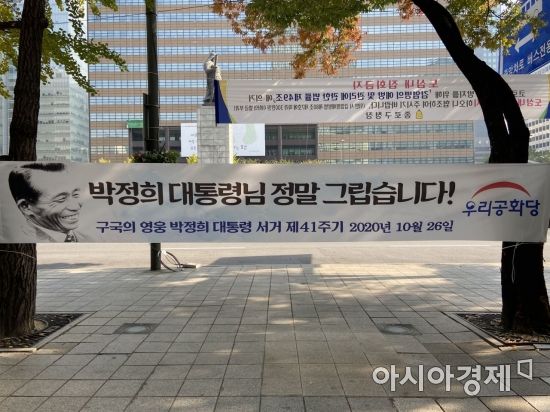 26일 서울 광화문광장에는 '박정희 대통령님 정말 그립습니다!'라는 현수막이 설치돼있다. 사진=김영은 기자 youngeun928@asiae.co.kr