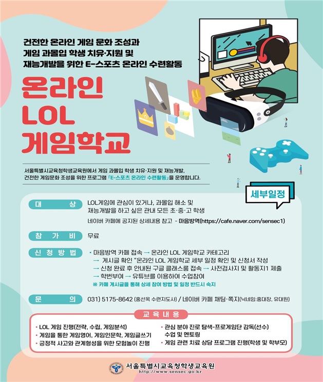 '롤(LOL) 게임'하면서 공부…서울시교육청, 온라인 게임 학교 운영