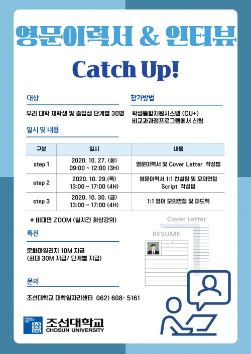 조선대 대학일자리센터 ‘영문이력서·인터뷰’ 지원 프로그램 운영