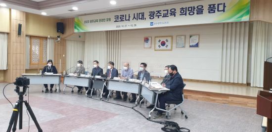 광주시교육청 ‘광주교육 온라인 포럼’ 개최