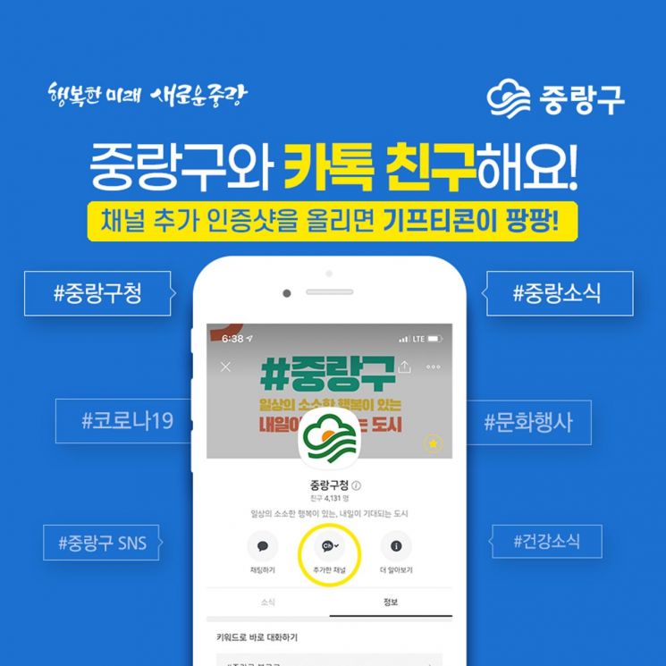 중랑구와 카카오톡 친구 맺기 이벤트 진행