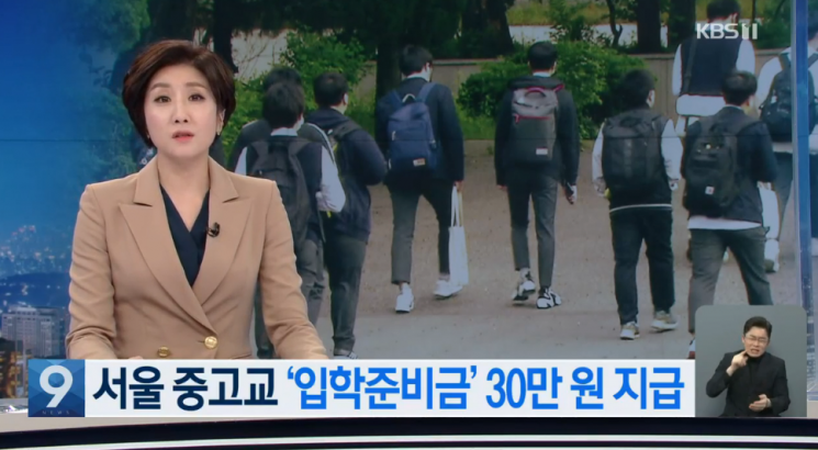 서울시 중·고교 모든 신입생, 내년부터 '입학준비금' 30만원 받는다
