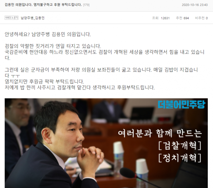 김용민 더불어민주당 의원이 지난 16일 한 인터넷 커뮤니티에 후원을 호소하며 올린 글./사진=온라인 커뮤니티 캡쳐