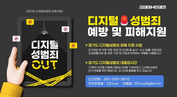 경기도, 디지털성범죄 뿌리뽑는다…감시단·전담조직 가동