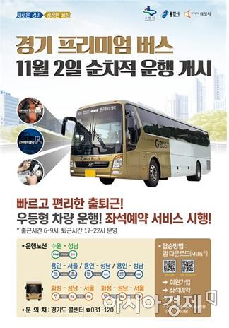 '강남 출·퇴근 편리해진다'‥ '경기 프리미엄 버스' 노선 신설