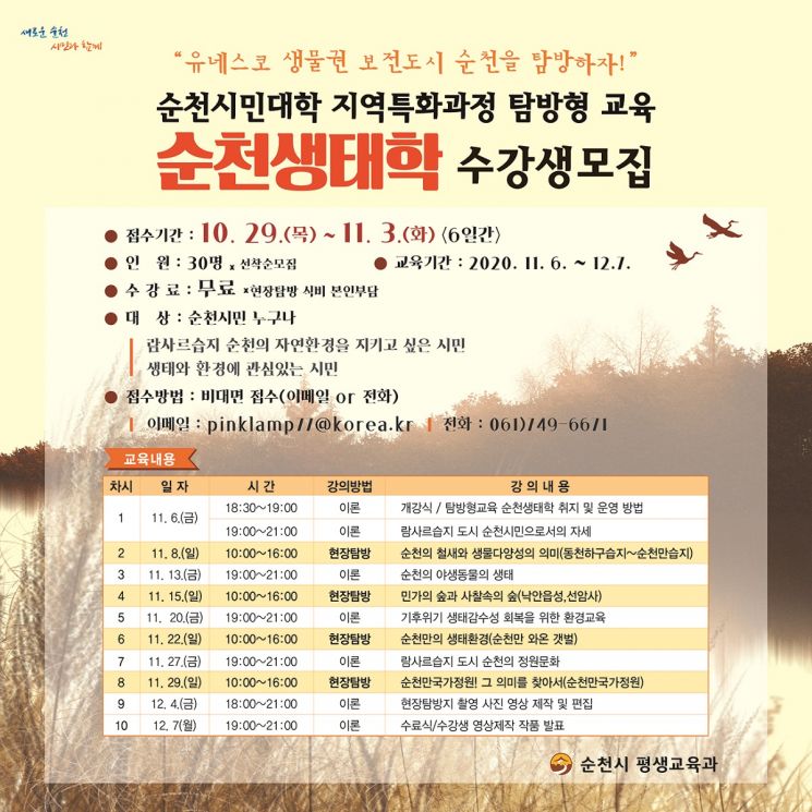 순천시민대학 지역특화과정 ‘순천생태학’ 수강생 모집