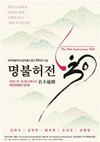 제주특별자치도립무용단 '명불허전' 포스터. 사진=제주도 문화예술진흥원