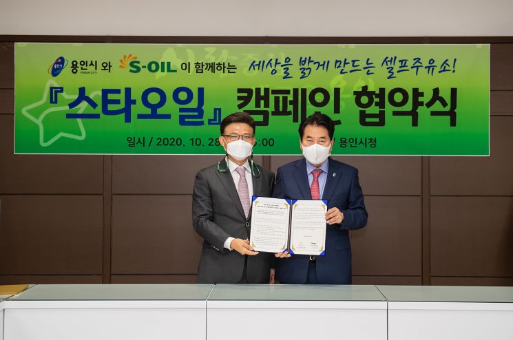 S-OIL 안종범 수석부사장(왼쪽)과 용인시 백군기 시장(오른쪽)이 용인시와 셀프주유소 이용이 어려운 장애인들의 이용편의를 위해 주유 서비스를 제공하는 '스타오일' 캠페인 협약을 체결 후 기념사진을 촬영하고 있다.