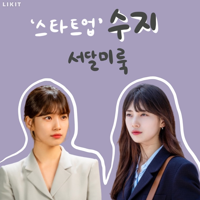 "예쁘다…" 감탄만 나오는 '스타트업' 수지 패션