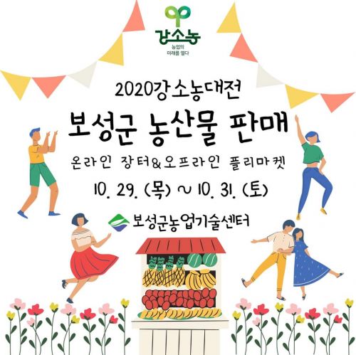보성군, 2020 강소농 대전 참가