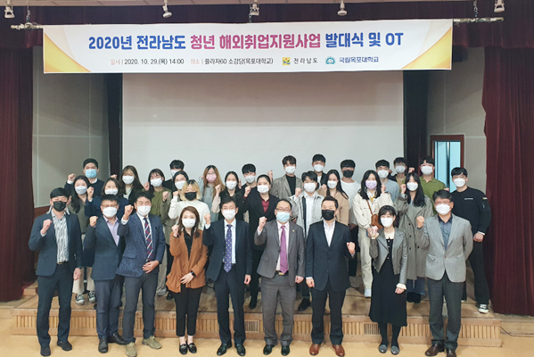목포대, 전라남도 청년 해외 취업 지원사업 발대식 개최