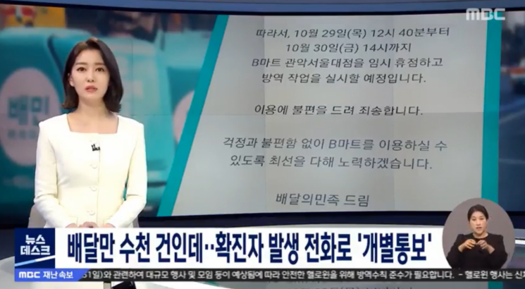 29일 MBC뉴스는 비마트 서울대점 직원이 이날 오후 12시40분께 확진 판정을 받았지만 보고를 받은 배달의민족이 이 사실을 바로 공지하지 않았다고 보도했다. 사진=MBC뉴스데스크 캡처.