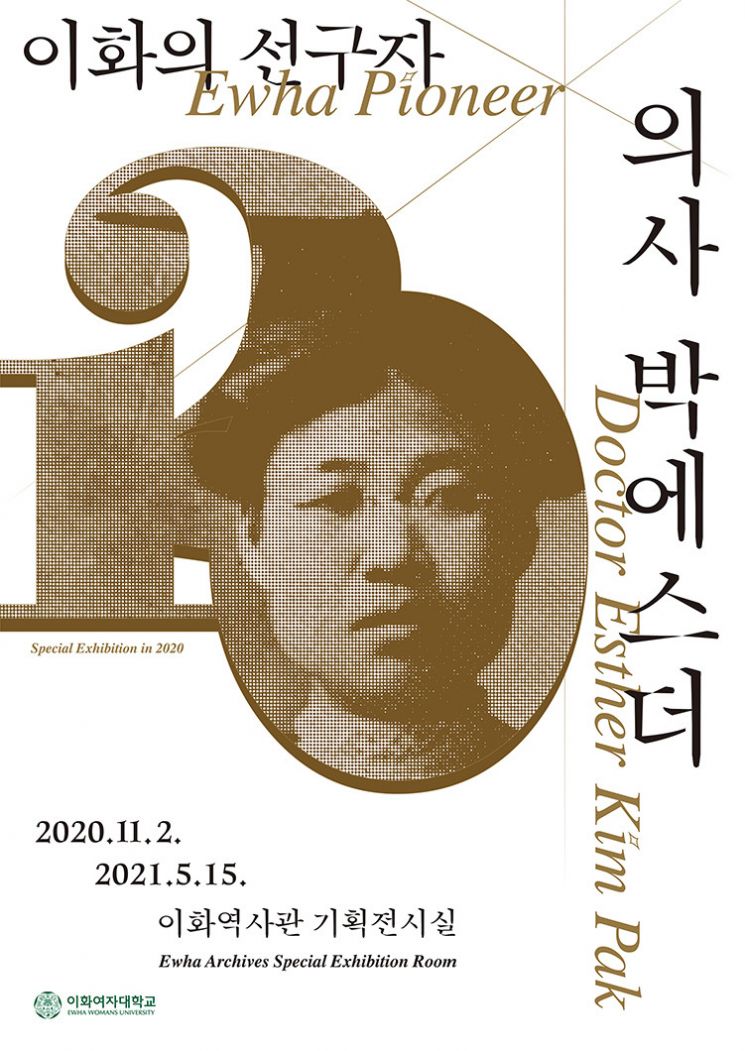 이화여대, 한국 최초 여의사 탄생 120주년 기념 박에스더 기획전 개최