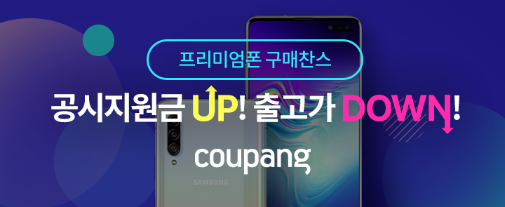 쿠팡, 로켓모바일 프리미엄 스마트폰 기획전 