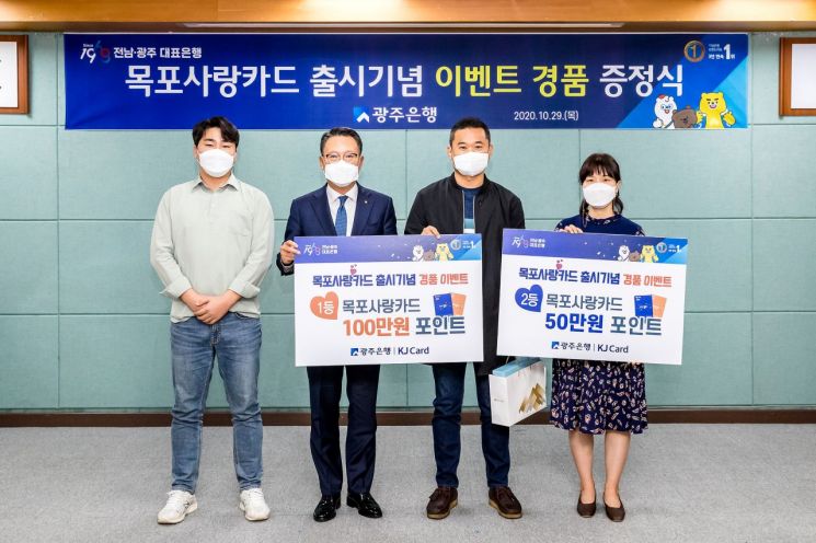 광주은행 ‘목포사랑카드’ 출시 이벤트 당첨자 경품 증정