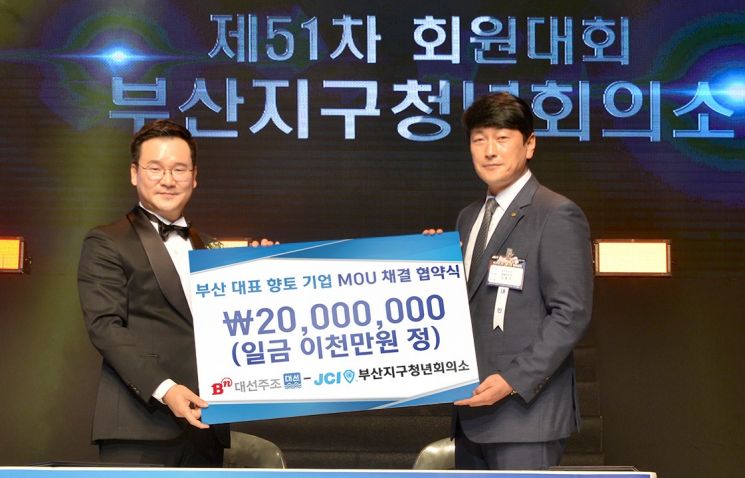 대선주조, 부산JC에 2000만원 후원 … 3년째 업무 협약