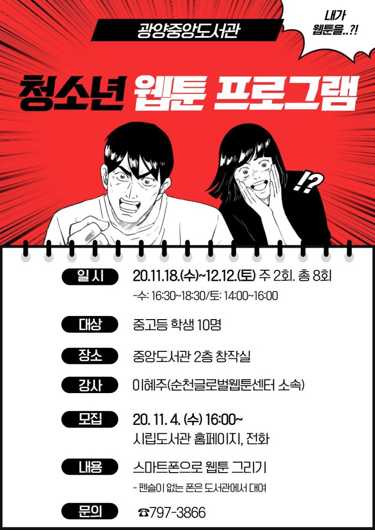 Gwangyang Jungang Library Operates Youth Webtoon Program