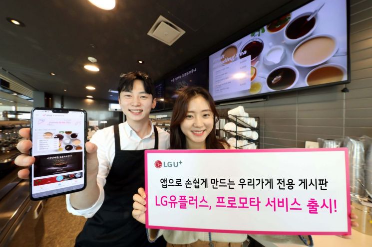 LG유플러스, 소상공인 홍보용 디지털게시판 '프로모타' 출시