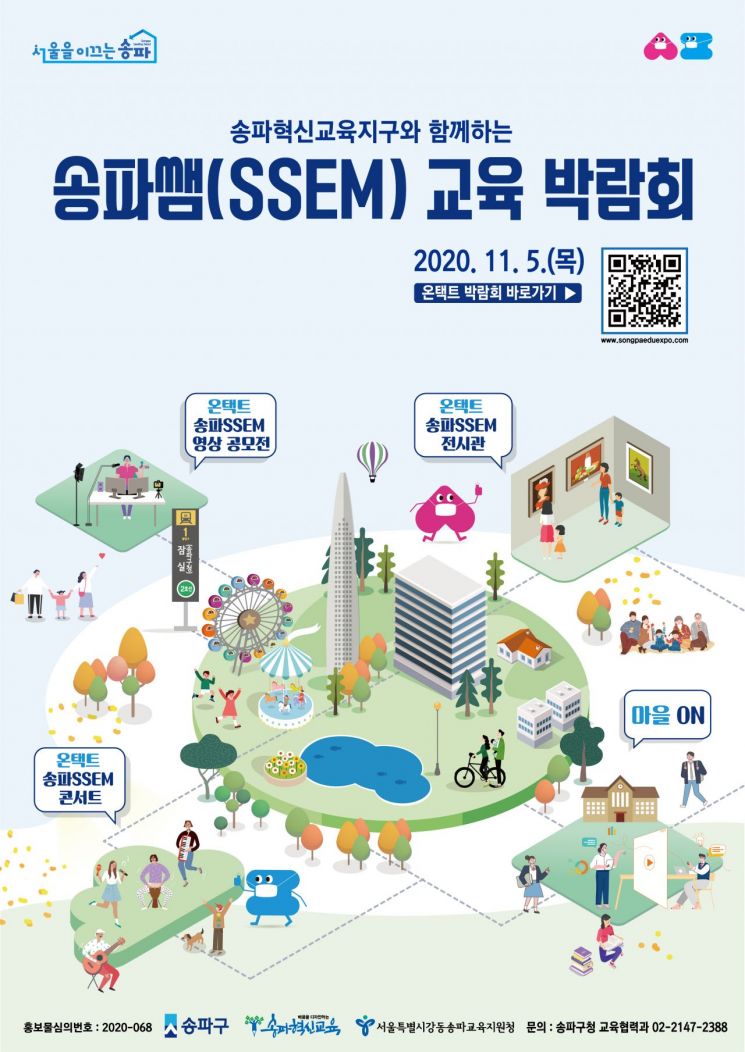 미래교육 해법 찾는 ‘송파쌤 교육박람회’ 개최 