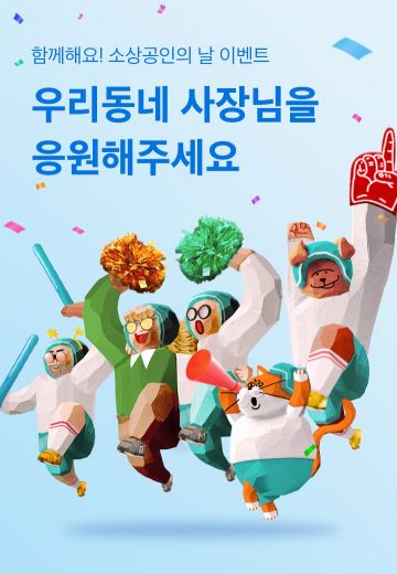 배민 "동네 사장님 응원하고 쿠폰 받으세요"