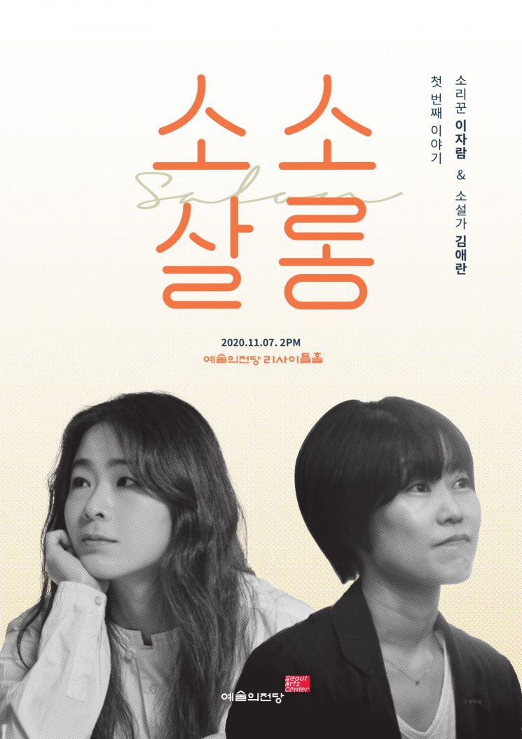 소리꾼 이자람·소설가 김애란 예술의전당에서 만난다