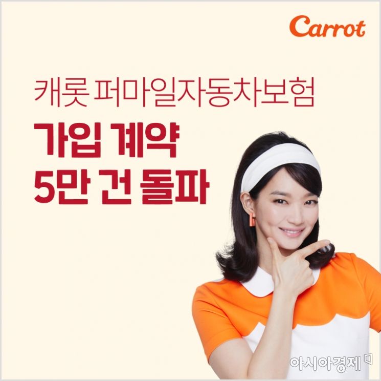 캐롯손해보험은 2일 퍼마일자동차보험 가입계약 수가 5만건을 돌파했다고 밝혔다.