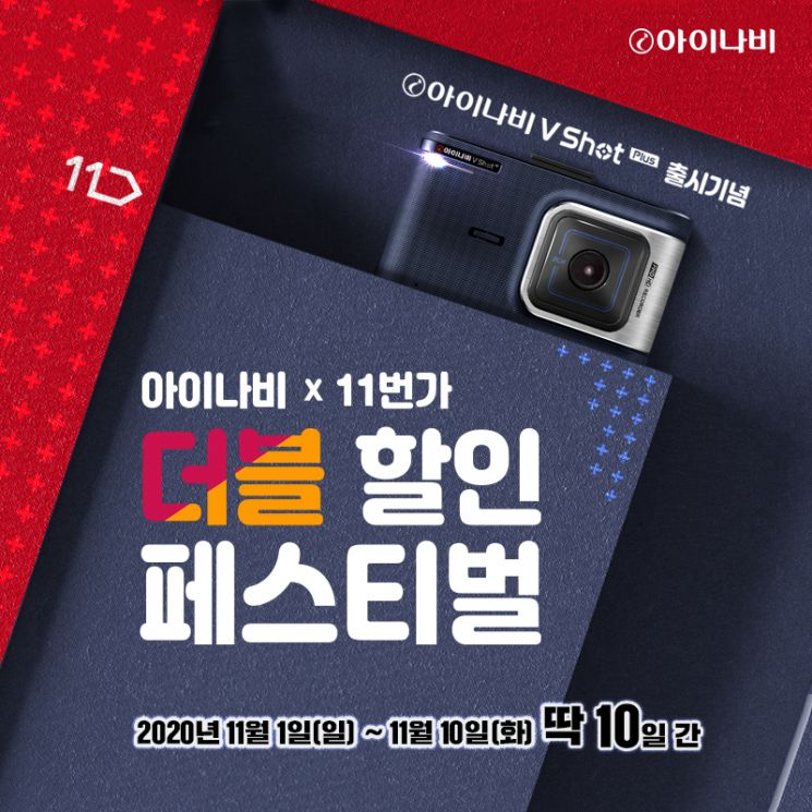 팅크웨어, ‘아이나비 브이 샷 플러스’ 출시…11번가 단독 예약판매