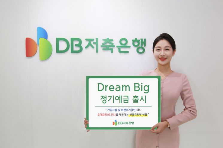 DB저축銀, 창립 48주년 기념 '드림 빅 정기예금' 출시