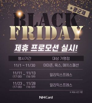 NH농협카드 "블프 기간 해외 직구 고객에게 캐시백 드려요"
