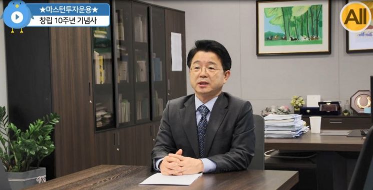 김대형 마스턴투자운용 대표가 창립 10주년을 맞아 소감을 밝히고 있다.
