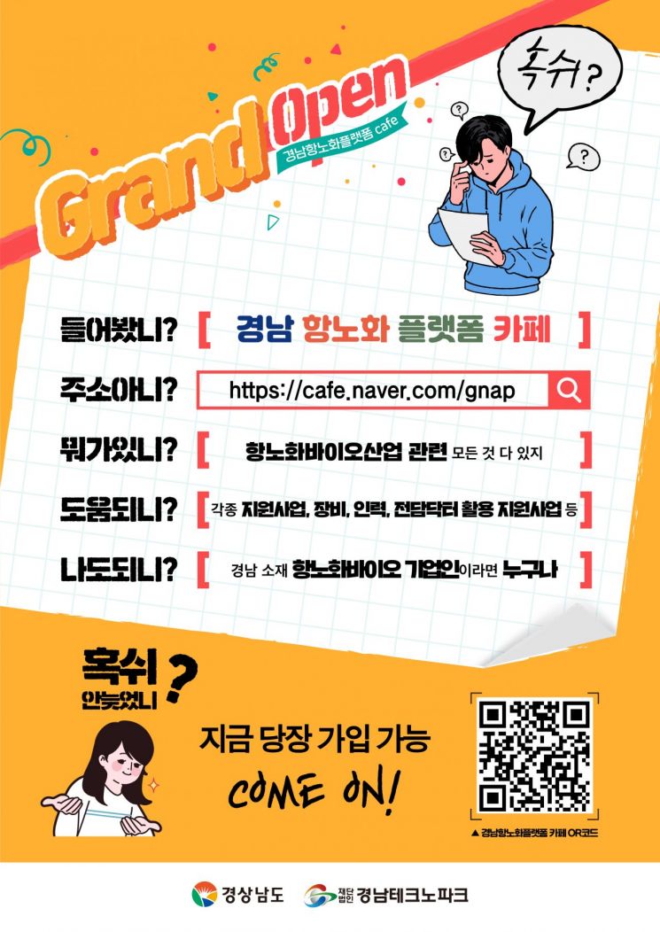 경남항노화플랫폼 카페 포스터.(사진=경남도)