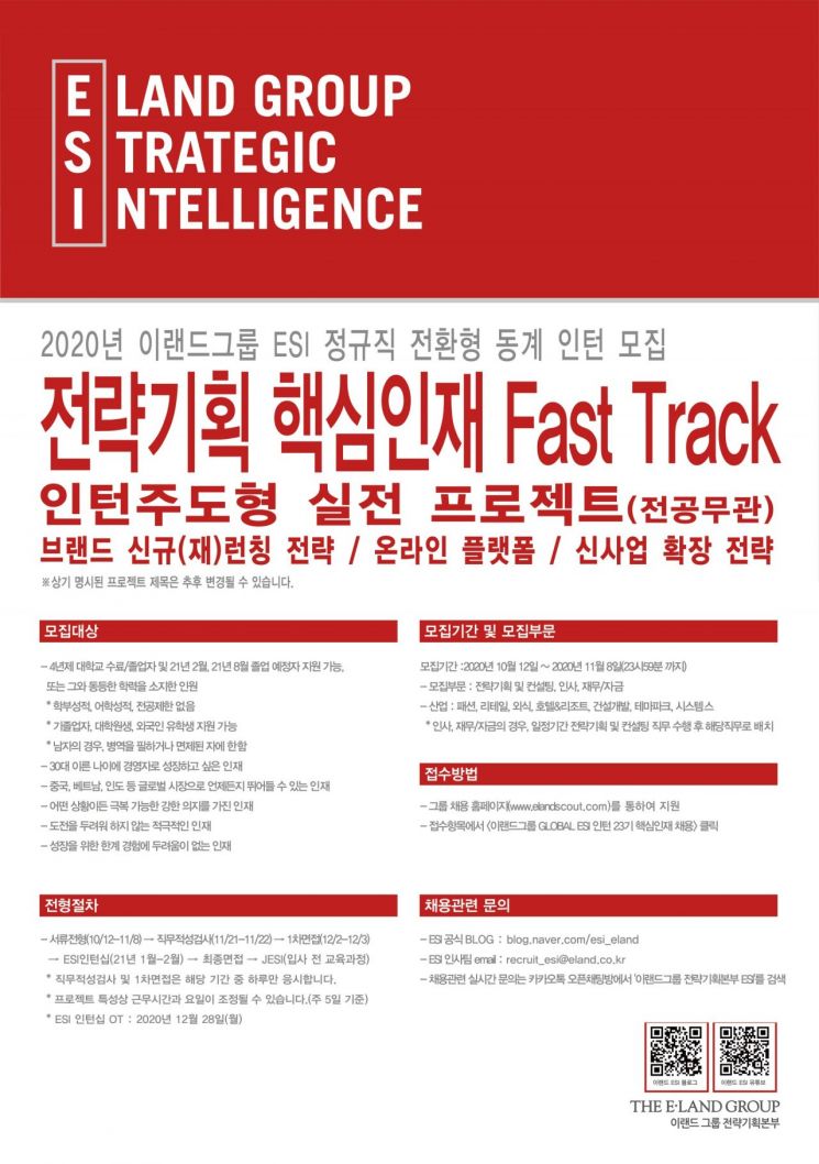이랜드, 전략기획 인턴 공개 채용