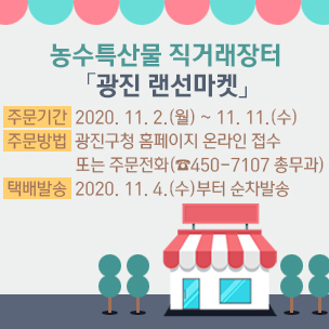 광진구, 농수특산물 직거래장터 ‘랜선마켓’ 개장 