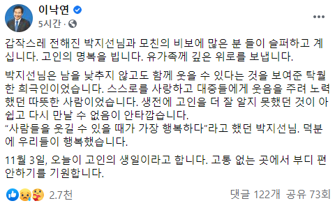 3일 이낙연 대표가 페이스북에 장문의 글을 올려 박지선의 죽음에 애도의 뜻을 표했다. 사진=이낙연 페이스북 캡처.
