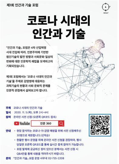 코로나 시대 인간을 위한 기술의 발전 방향은…5일 온라인 포럼